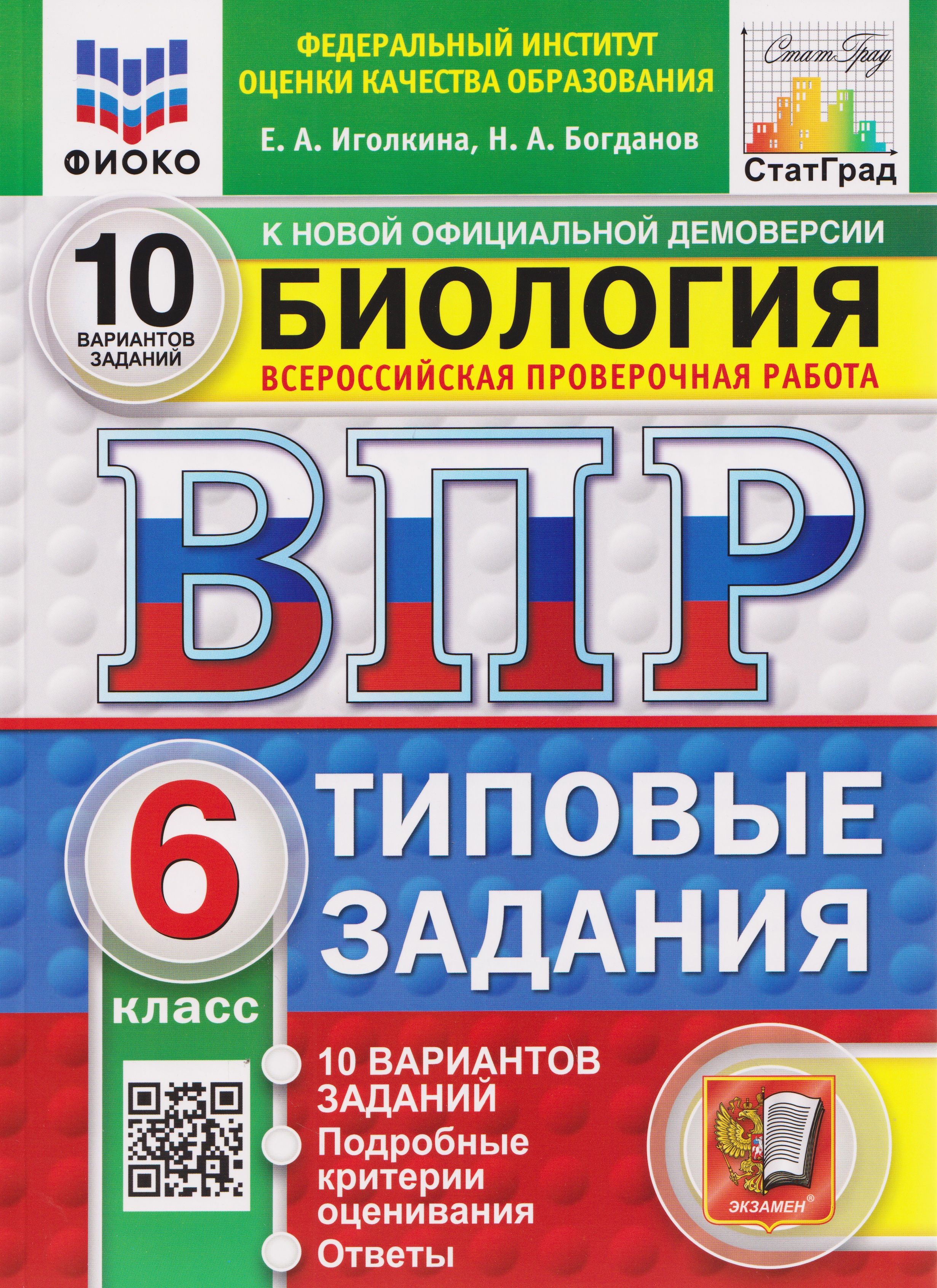Обложка книги «ВПР Биология. 6 класс. 10 вариантов. Типовые задания»