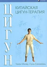 Книга Китайская цигун-терапия () — 1
