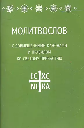 Молитвослов с совмещенными канонами и правилом ко Святому Причастию — 2309704 — 1