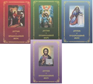 Детям о православной вере (комплект из 4 книг)