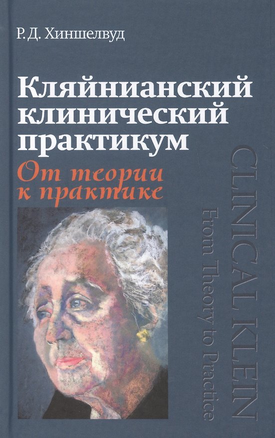 Книга Кляйнианский клинический практикум. От теории к практике () — 1