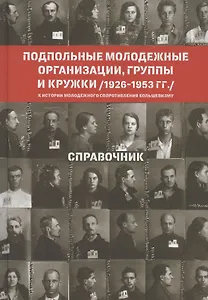 Подпольные молодежные организации, группы и кружки (1926-1953 гг.). Справочник