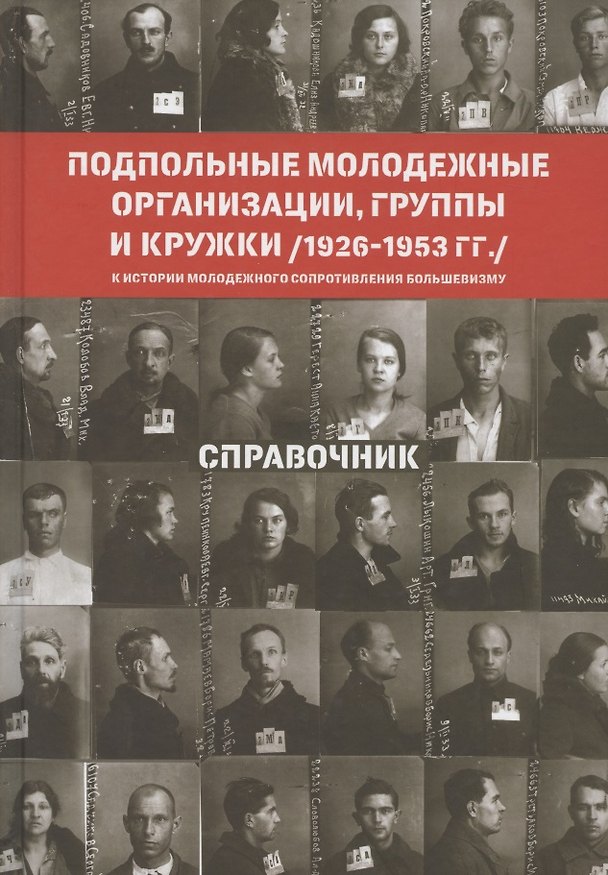 Книга Подпольные молодежные организации, группы и кружки (1926-1953 гг.). Справочник () — 1