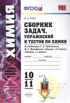 Сборник задач, упражнений и тестов по химии 10-11 Рудзитис. ФГОС (к новым учебникам) — 7572563 — 1