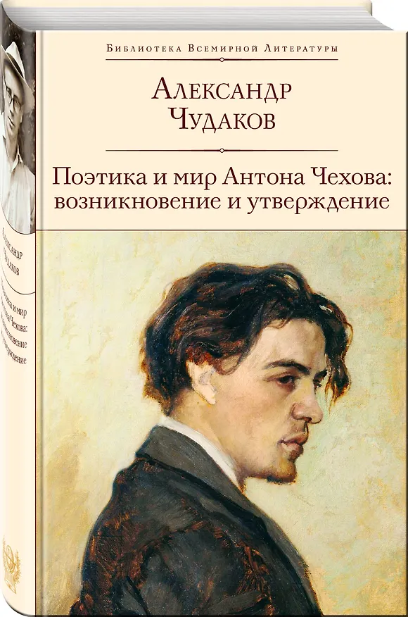 Книга Поэтика и мир Антона Чехова: возникновение и утверждение (Александр Чудаков) — 4