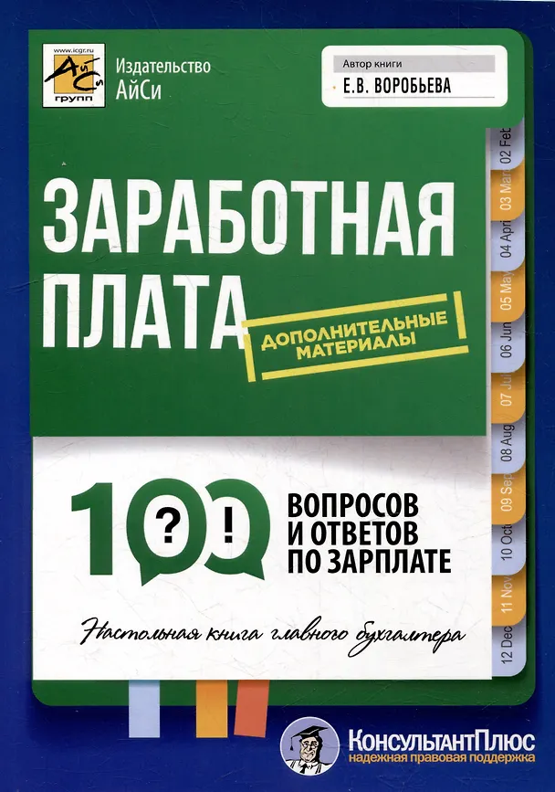 Книга Заработная плата: 100 вопросов и ответов по зарплате (Елена Воробьева) — 1