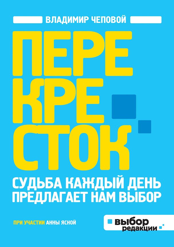 Книга Перекресток (Владимир Чеповой) — 1