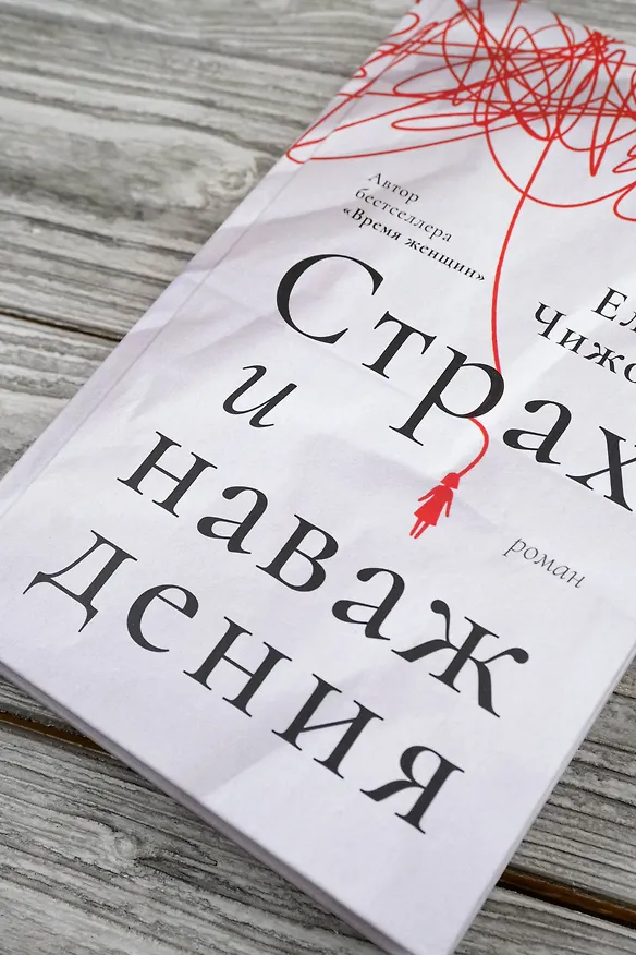 Книга Страх и наваждения (Елена Чижова) — 7
