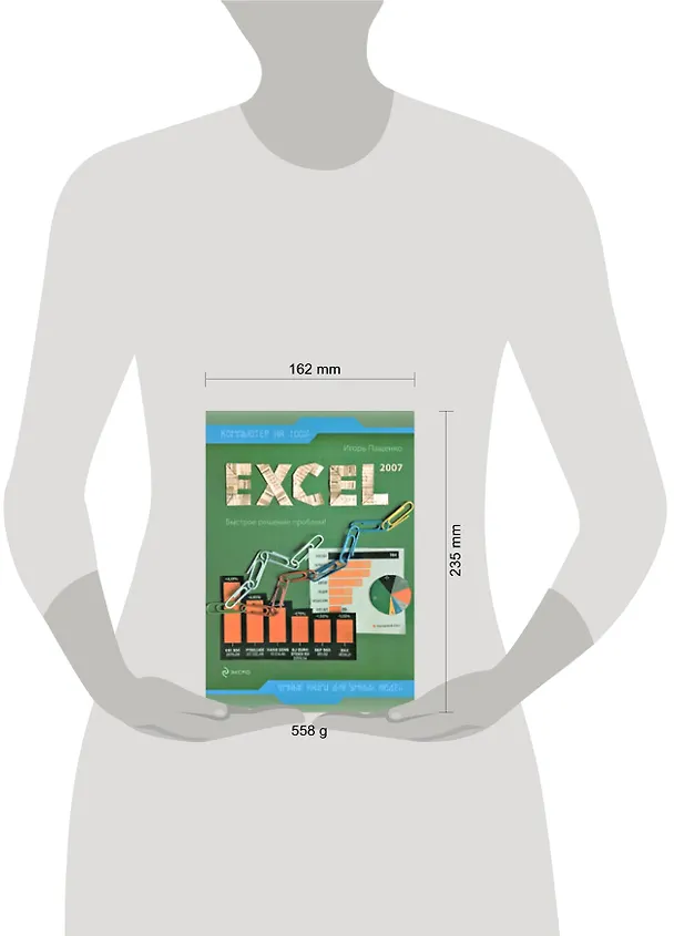 Книга Excel 2007 (И. Пащенко) — 2