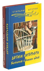 Серия Стильные штучки (комплект из 2 книг)