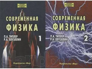 Современная физика (в 2-х томах) — 2131260 — 1