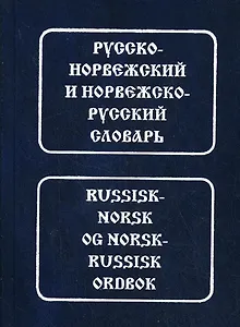 Русско-норвежский и норвежско-русский словарь.