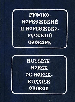 Русско-норвежский и норвежско-русский словарь. — 2165456 — 1