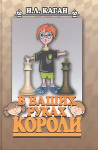 В ваших руках короли