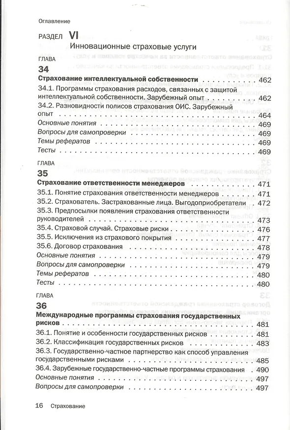 Книга Страхование : учебник (Ирина Хоминич) — 13