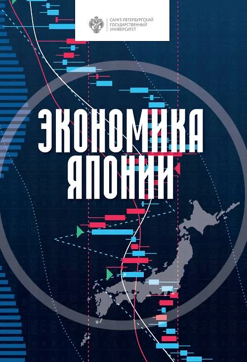 Книга Экономика Японии. Учебник (Сергей Белозеров) — 1