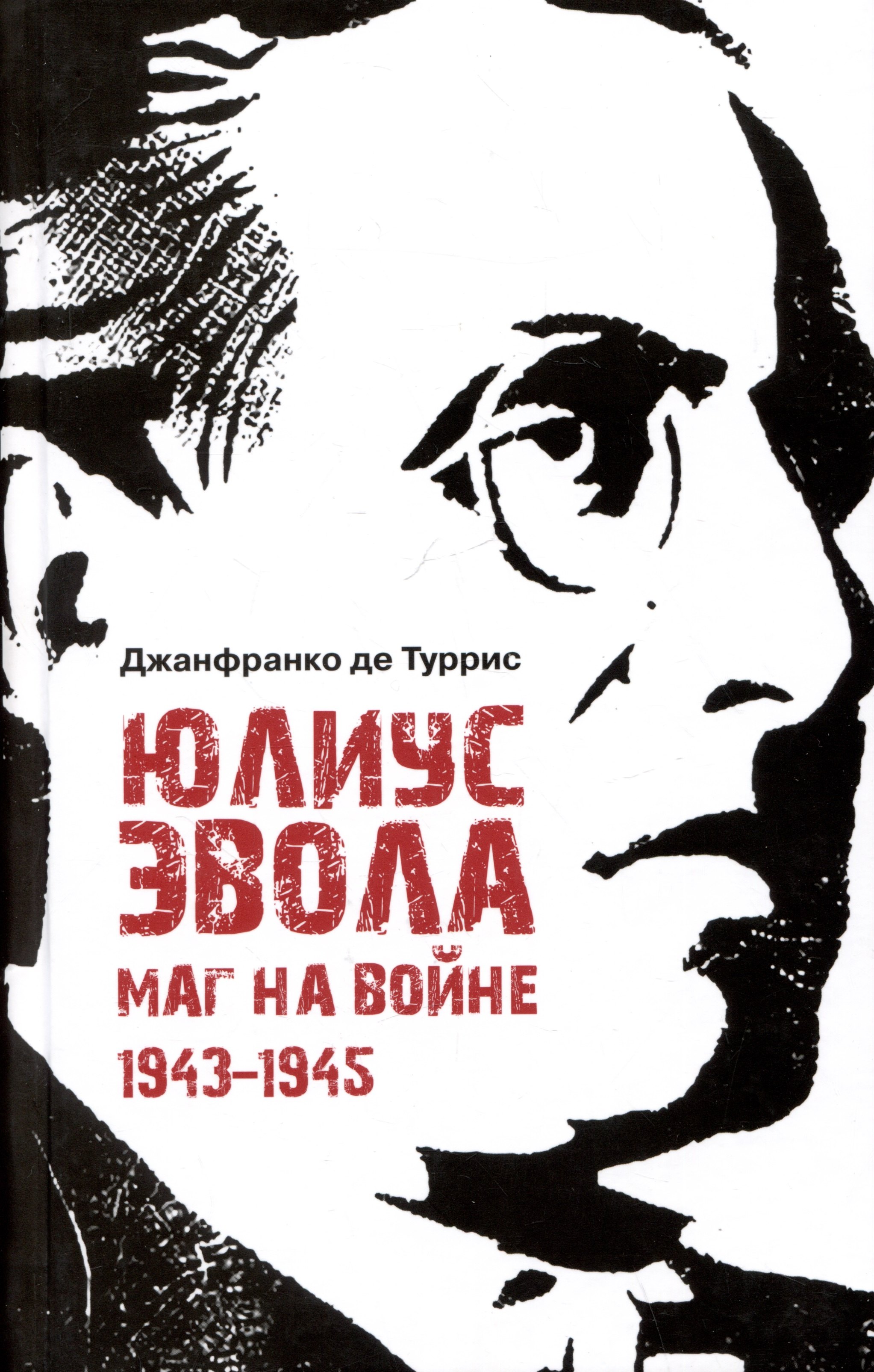 

Юлиус Эвола: маг на войне. 1943–1945