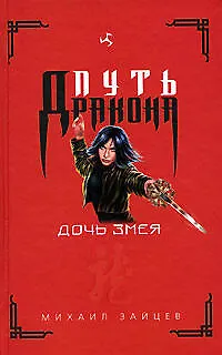 Книга Дочь Змея (Михаил Зайцев)