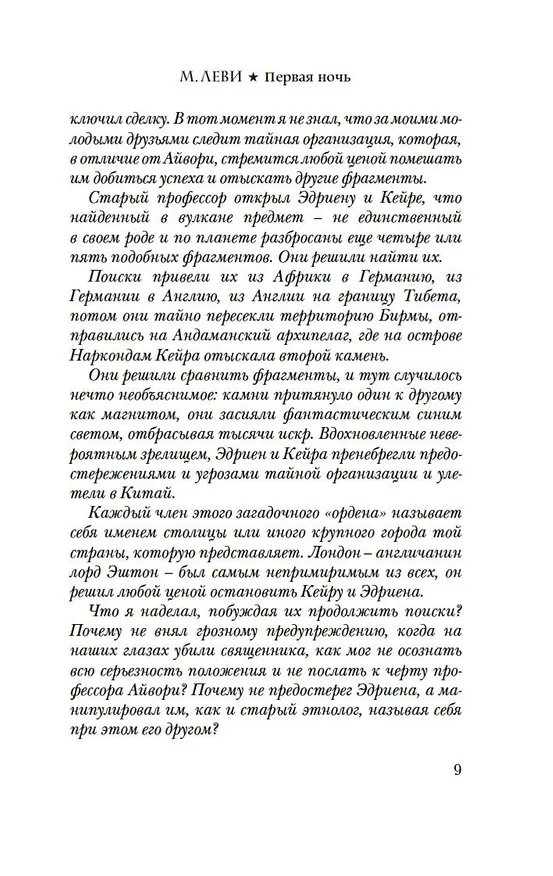 Книга Первая ночь (Марк Леви) — 11