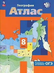 География России. Природа. Население. Атлас. 8 класс