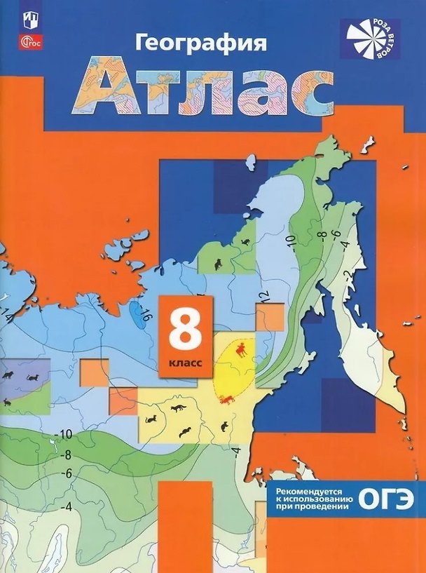 Книга География России. Природа. Население. Атлас. 8 класс () — 1