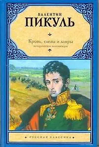 Книга Кровь, слезы и лавры : исторические миниатюры (Валентин Пикуль) — 1