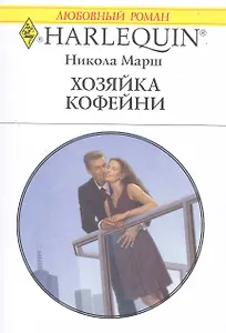 Хозяйка кофейни: Роман / (мягк) (Любовный роман 2006). Марш Н. (АСТ)