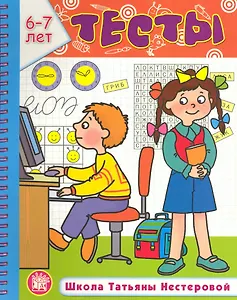 Тесты Школа Татьяны Нестеровой 6-7 лет (м) (пруж)