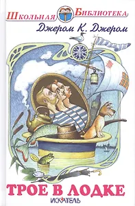 Трое в лодке