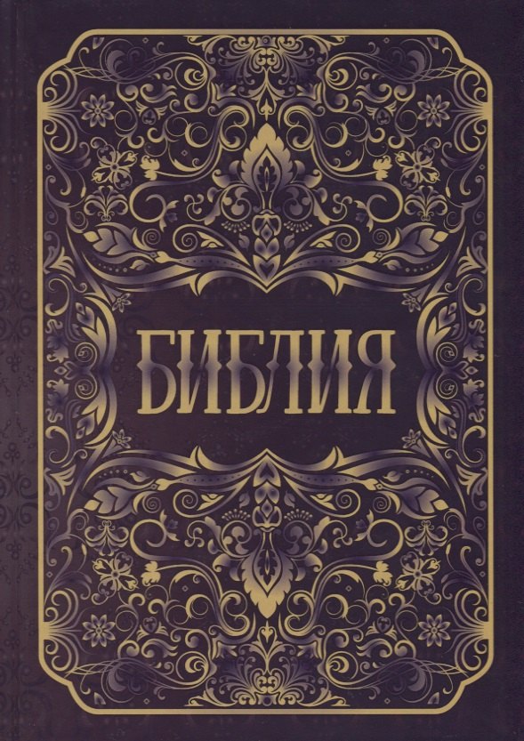 

Библия