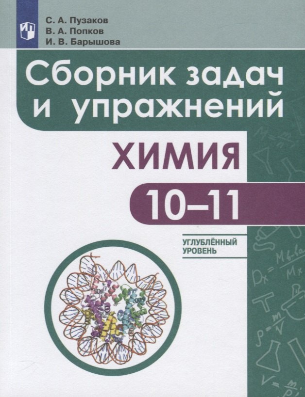 

Химия. Сборник задач и упражнений. 10-11 класс. Углубленный уровень