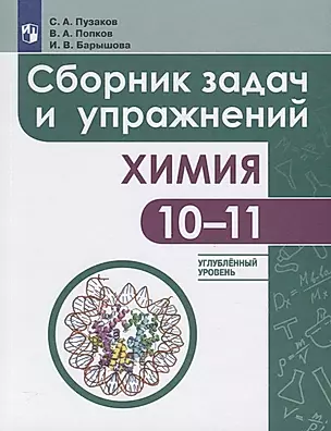 Химия. Сборник задач и упражнений. 10-11 класс. Углубленный уровень — 2732569 — 1
