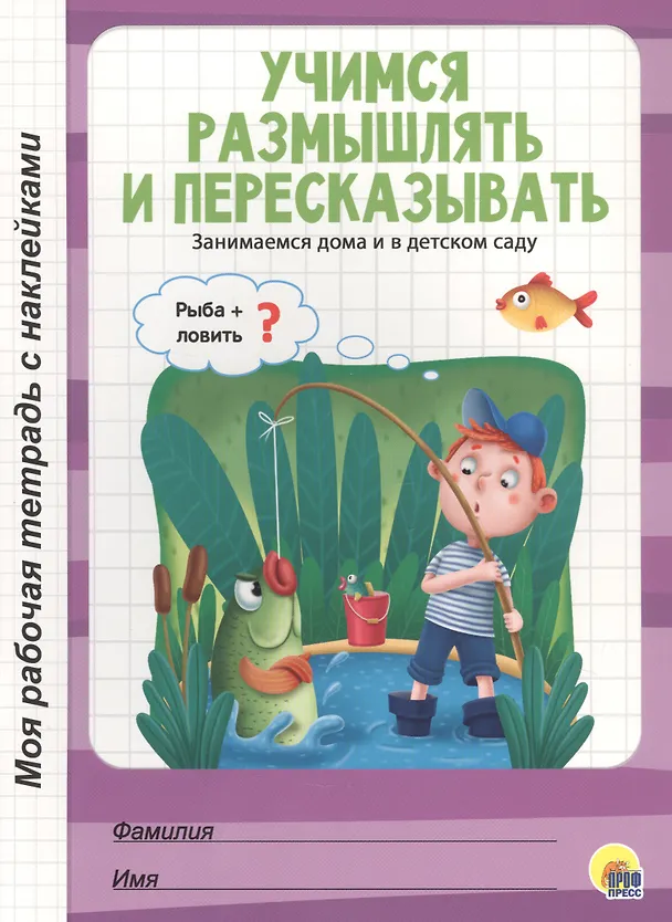 Книга МОЯ РАБОЧАЯ ТЕТРАДЬ с наклейками. УЧИМСЯ РАЗМЫШЛЯТЬ И ПЕРЕСКАЗЫВАТЬ () — 1