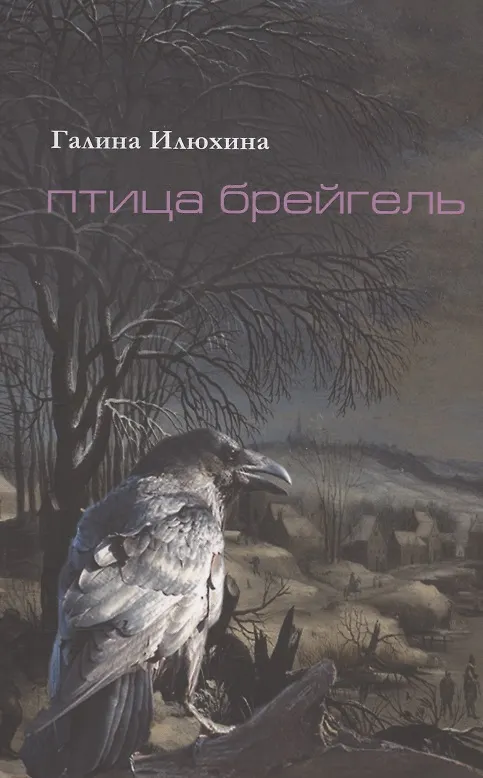 Книга Птица Брейгель. Стихи () — 1