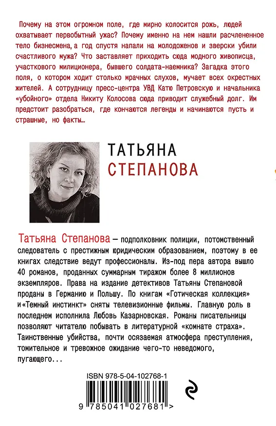Книга Флердоранж - аромат траура (Татьяна Степанова) — 2