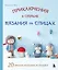 Приключения в стране вязания на спицах. 20 милых игрушек из Кореи — 3079103 — 1