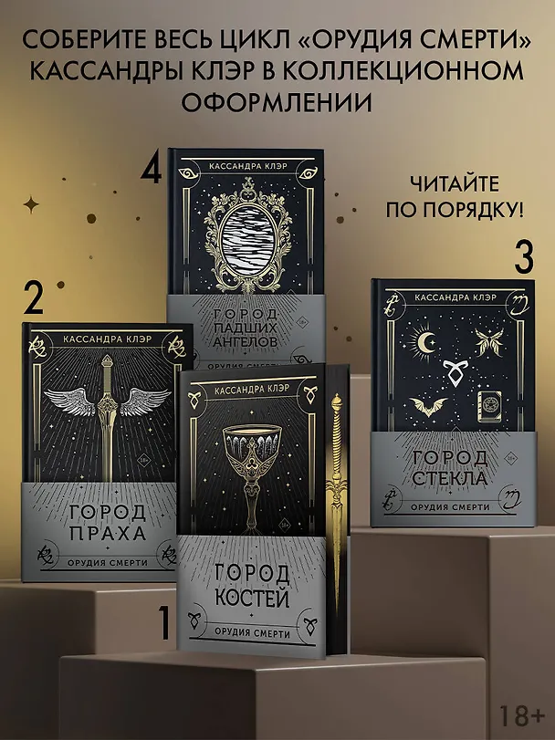 Книга Город праха (Кассандра Клэр) — 8