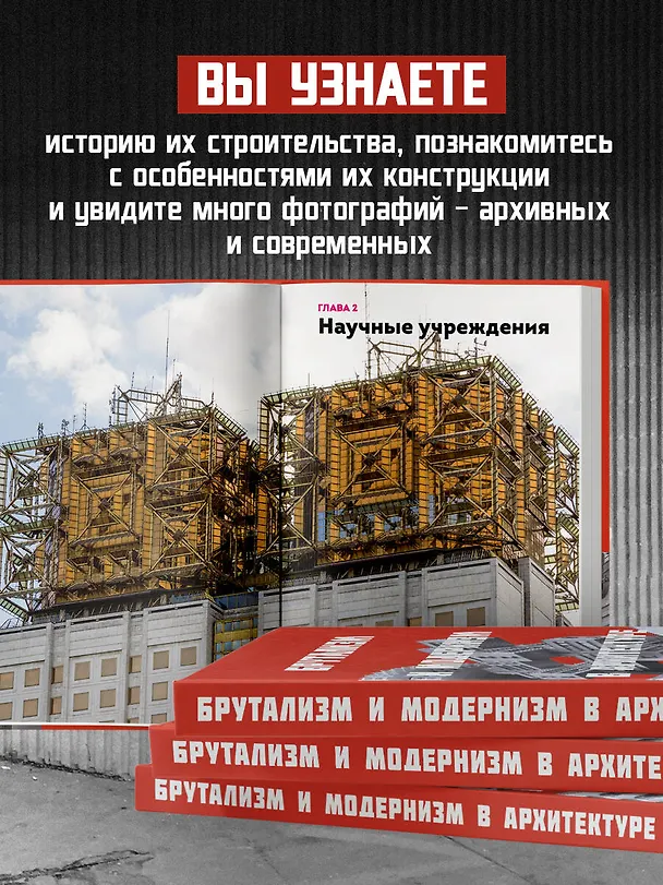 Книга Брутализм и модернизм в архитектуре СССР. Шедевры из стекла и бетона () — 8