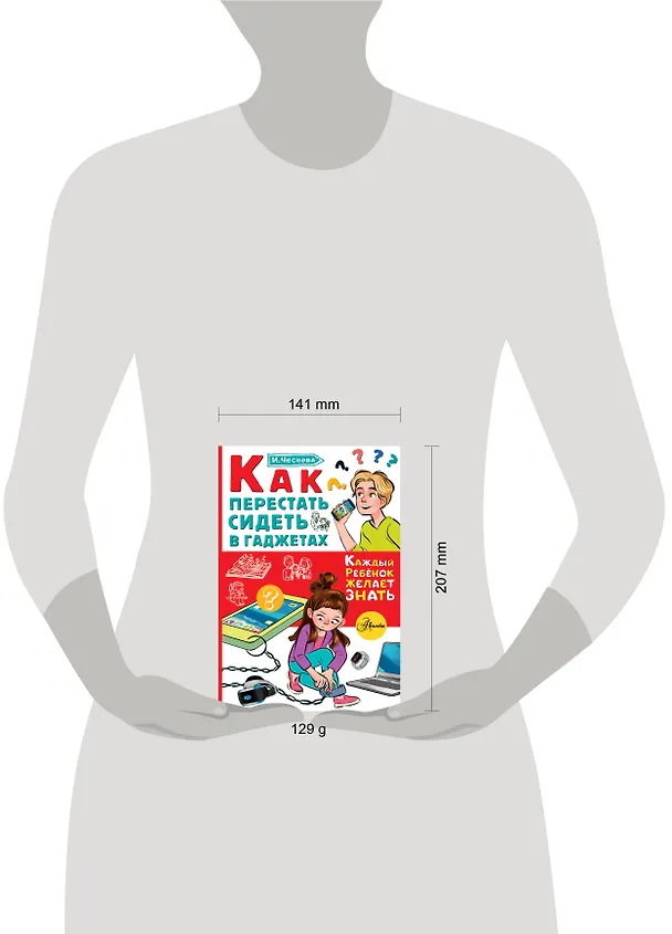 Книга Как перестать сидеть в гаджетах (Ирина Чеснова) — 10
