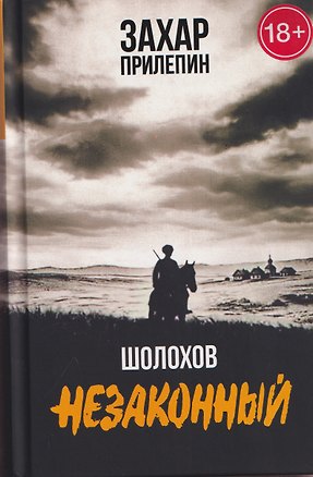 Книга Шолохов. Незаконный (Захар Прилепин)