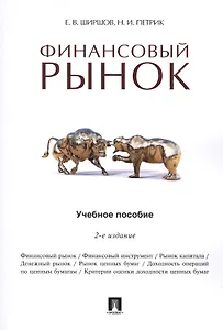 Финансовый рынок.Уч.пос.-2-е изд.