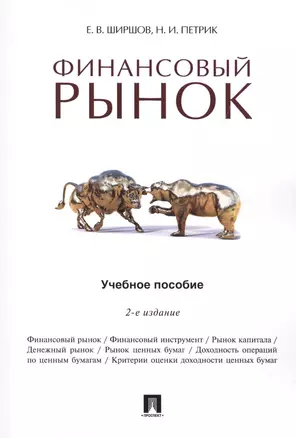 Финансовый рынок.Уч.пос.-2-е изд. — 2520970 — 1