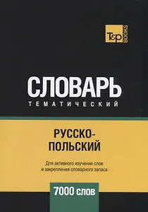 Русско-польский тематический словарь. 7000 слов