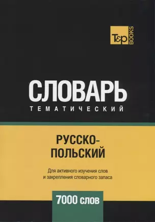 Русско-польский тематический словарь. 7000 слов — 2734460 — 1