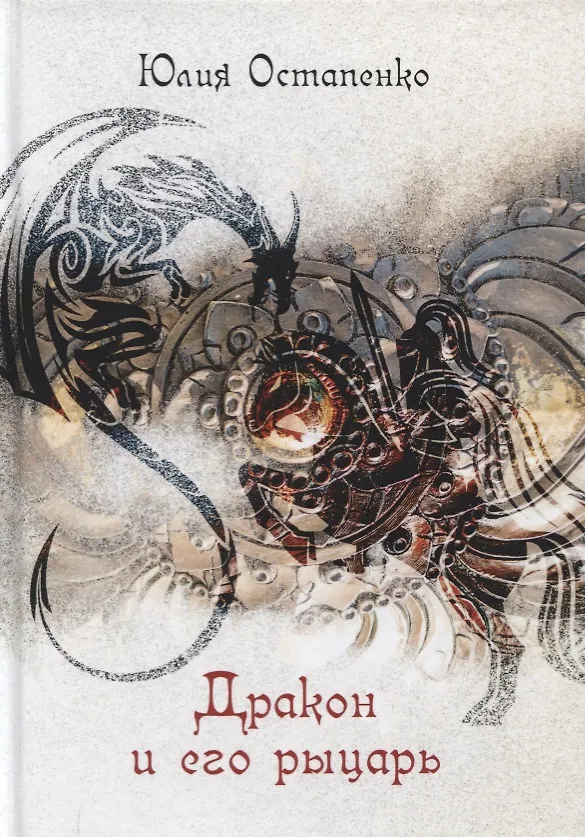 Книга Дракон и его рыцарь (Юлия Остапенко) — 1