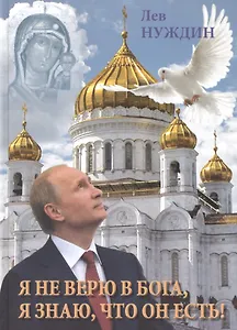 Я не верю в Бога, я знаю, что он есть!