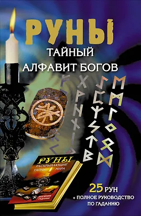 Книга Руны. Тайный алфавит богов. 25 рун + полное руководство по гаданию (Сергей Матвеев)