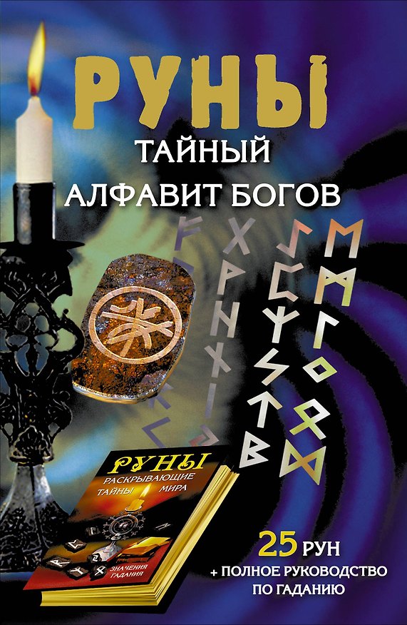 Книга Руны. Тайный алфавит богов. 25 рун + полное руководство по гаданию (Сергей Матвеев) — 1