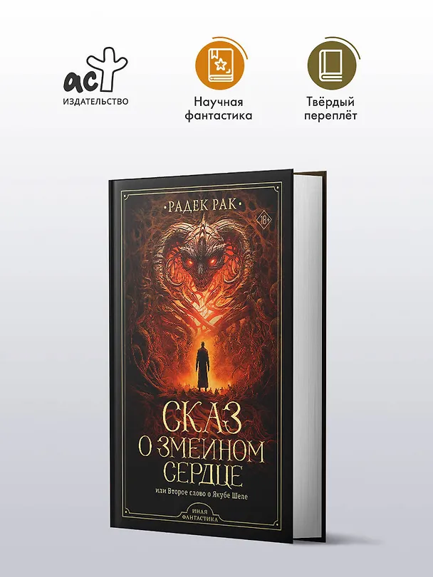 Книга Сказ о змеином сердце, или Второе слово о Якубе Шеле (Радек Рак) — 4