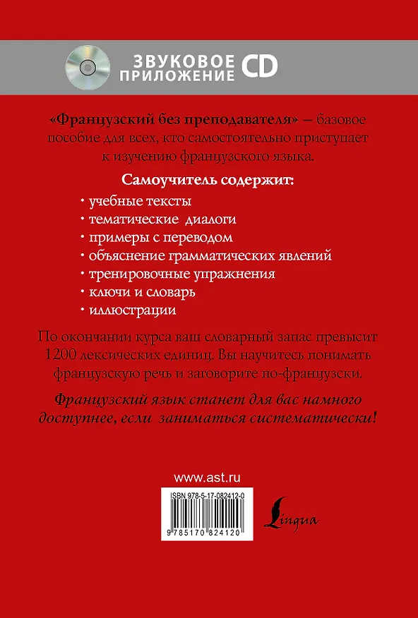 Книга Французский без преподавателя + CD (Татьяна Кумлева) — 2